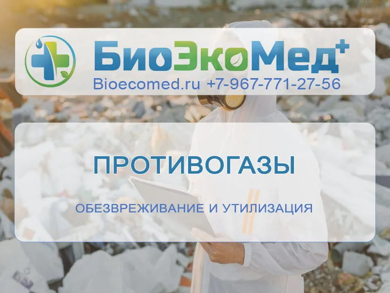 Противогазы неликвидные
