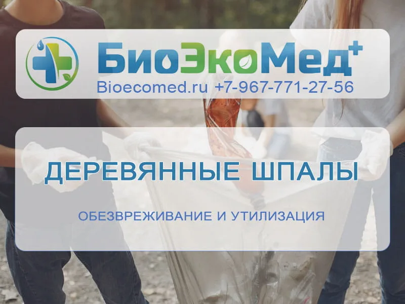 Деревянные шпалы